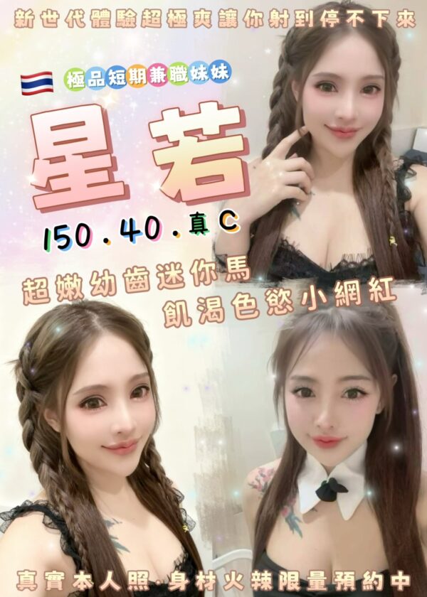 星若(泰)近板橋