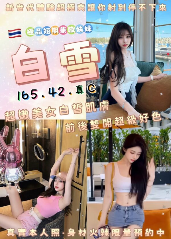 白雪(泰)近板橋