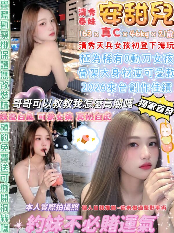 安甜兒(泰)近西門