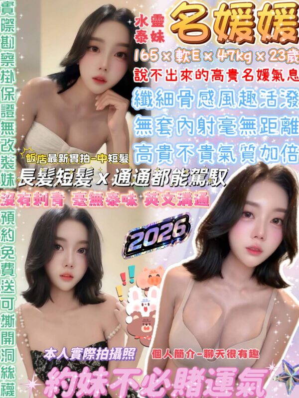 名媛媛(泰)近中山